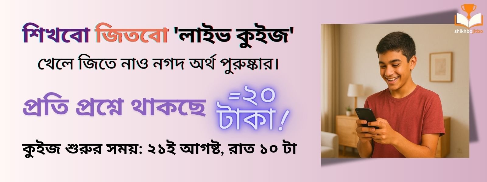 Shikhbo Jitbo Live Quiz